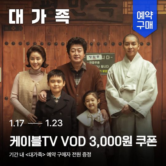 '대가족' 케이블 VOD 예약 구매 시작.<홈초이스 제공>